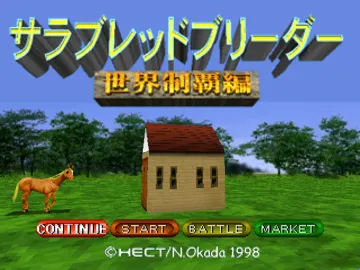 Thoroughbred Breeder - Sekai Seiha-hen (JP) screen shot title